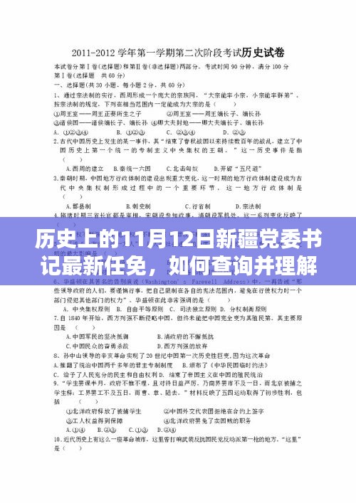 新疆党委书记任免历史解析，初学者与进阶用户指南