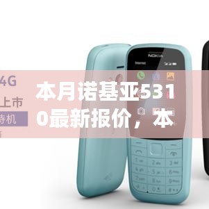 诺基亚5310最新报价独家曝光，性价比之选再现市场