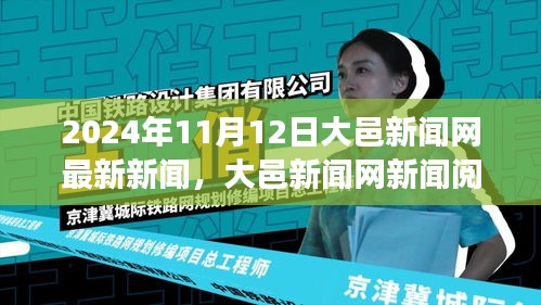 大邑新闻网新闻阅读指南，轻松获取并解读最新新闻资讯（2024年11月12日）