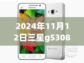 三星G5308W最新刷机包详解，体验前沿科技与优化的魅力，2024年11月12日独家分享