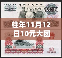 往年11月12日10元大团结纸币最新价格揭秘