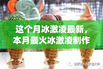 本月最火冰激凌制作全攻略，从零起步到完美冰淇淋的详细指南