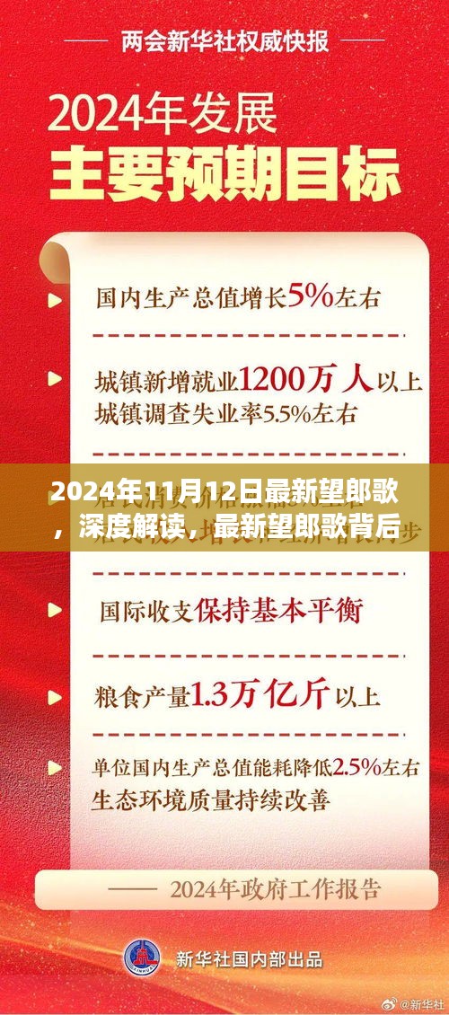 深度解读，最新望郎歌背后的文化意义与争议焦点（2024年11月12日最新）