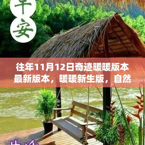 奇迹暖暖新生版，自然美景之旅的奇迹与宁静更新揭秘