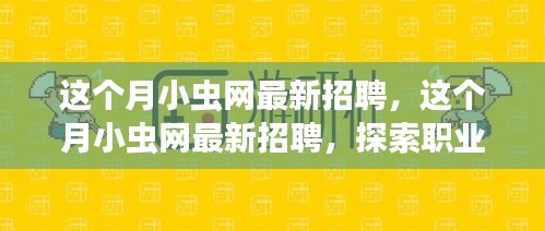 小虫网最新招聘启事，探索职业新机遇，共筑未来梦想团队