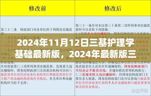 三基护理学基础最新版发布，引领护理领域迈入新里程碑时代（2024年）