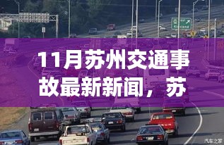 苏州十一月交通事故揭示意外启示