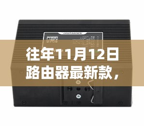 探秘小巷深处的科技秘境，十一月十二日最新款路由器潮流驿站揭秘