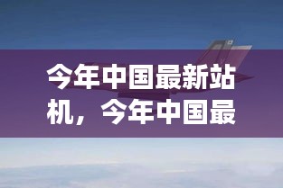 中国最新战机，突破与争议并存的发展之路