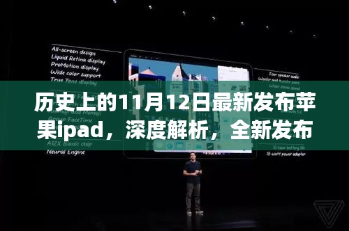 全新苹果iPad发布解析，历史上的亮点之作，深度解读11月12日发布时刻