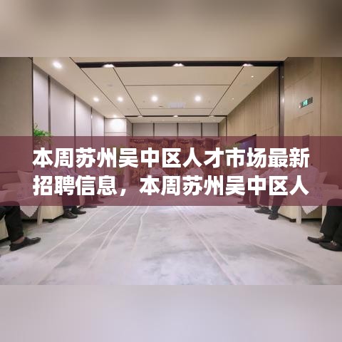 苏州吴中区人才市场本周最新招聘信息概览