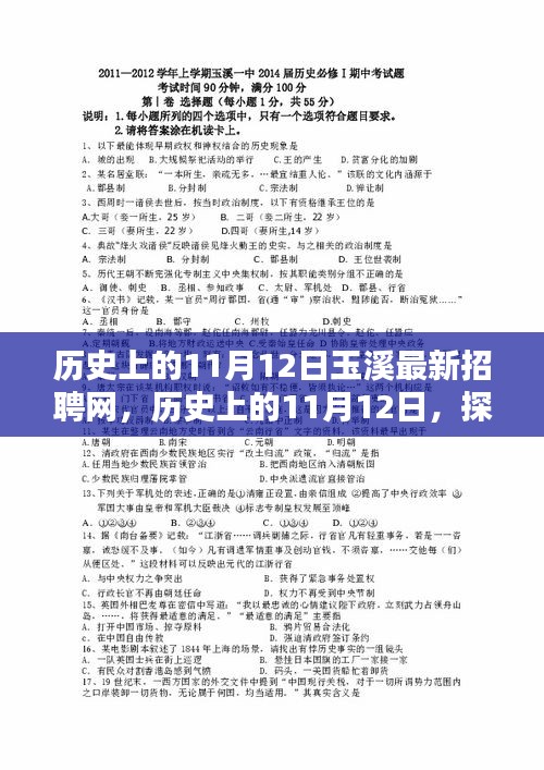 历史上的11月12日，玉溪最新招聘网求职全攻略发布