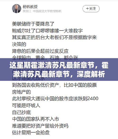 霍漱清苏凡最新章节，深度解析与观点阐述，本周更新热议焦点