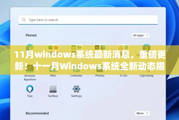 十一月Windows系统重磅更新揭秘，最新动态与功能改进