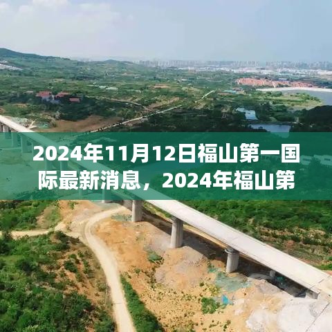 福山第一国际最新动态解读与关键信息掌握（2024年11月）