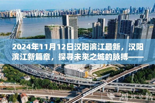 探寻未来之城的脉搏，汉阳滨江新篇章在2024年展望