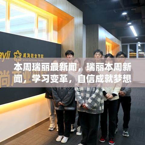 瑞丽本周新闻热点，学习变革，自信成就梦想，开启人生新篇章！