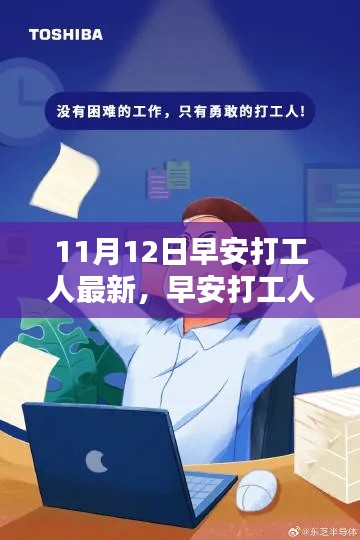 早安打工人，迎接全新工作日的三大要点（最新11月12日版）