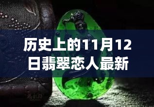 历史上的11月12日，翡翠恋人跨越时空的新恋曲章节发布