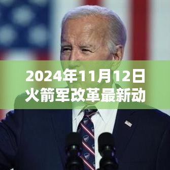 2024年11月12日火箭军改革深度探析与最新动态