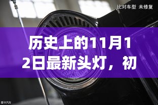 历史上的11月12日最新头灯制作详解，适合初学者与进阶用户的使用指南