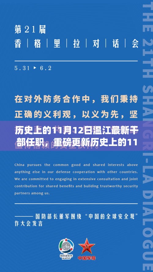 历史上的11月12日温江干部任职全新调整重磅公布