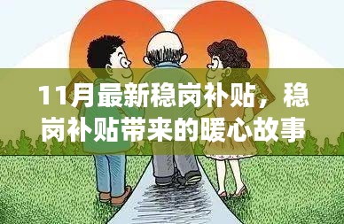 稳岗补贴带来的暖心故事，意外团聚盛宴开启新篇章