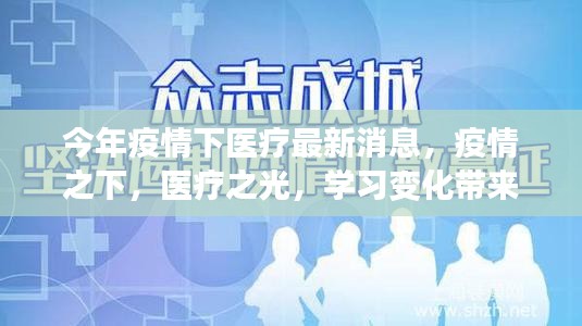 疫情下的医疗之光，进步、学习与未来的自信进发之路