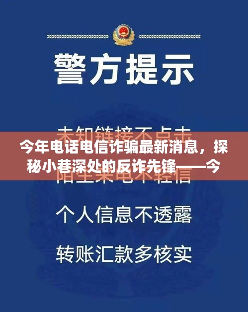 特色小店揭示今年电话电信诈骗最新动态与反诈先锋故事揭秘