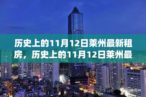 历史上的11月12日莱州租房市场趋势与个人选择观点探讨，最新房源与市场动态分析