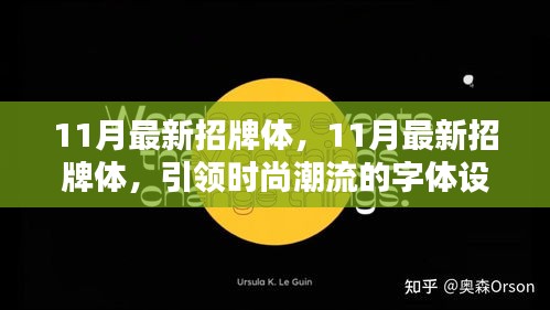 11月最新招牌字体设计，引领时尚潮流新趋势