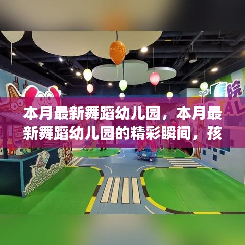 本月最新舞蹈幼儿园精彩瞬间，孩子们舞动梦想的乐园