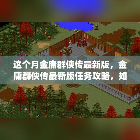 金庸群侠传最新版攻略，主线任务与绝世武功学习指南