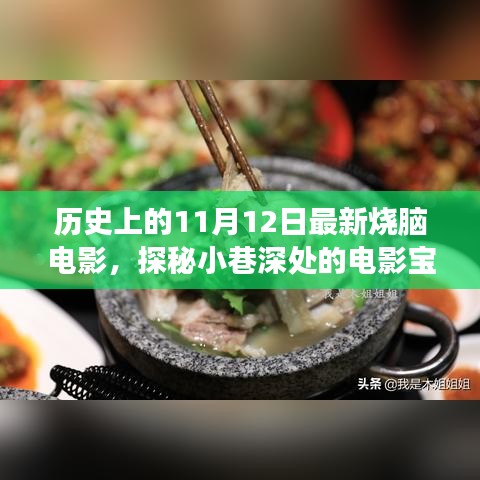 历史上的11月12日，探秘小巷深处的烧脑电影宝藏之旅