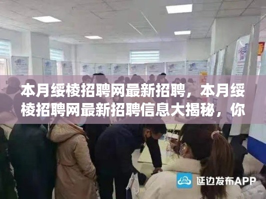 绥棱招聘网本月最新招聘信息揭秘，职业梦想从这里启航！