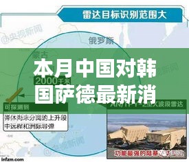 本月中国对韩国萨德系统的最新动态与全面评测介绍