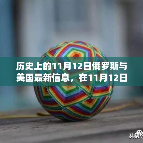 跨越国界的暖心故事，俄罗斯与美国的友谊连结在11月12日的新篇章