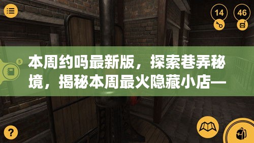 本周约吗最新版，巷弄秘境探索，揭秘最火隐藏小店独特风情