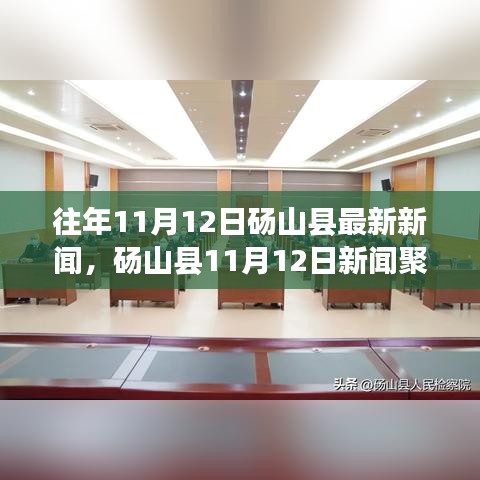 砀山县11月12日新闻聚焦，学习变革与自信成就梦想之路