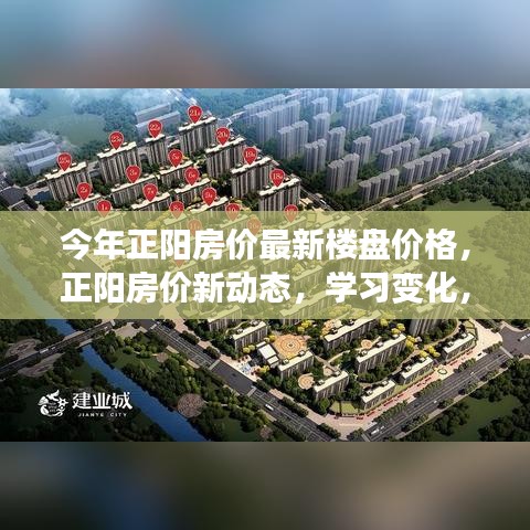 正阳最新房价动态与励志人生启程，学习成长，自信拥抱成就