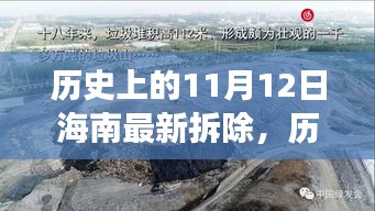 历史上的11月12日海南拆除事件回顾，最新进展一览