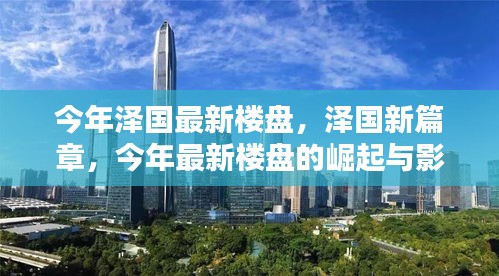 泽国新篇章，最新楼盘崛起及其影响力探讨