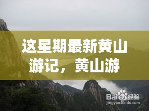 揭秘智能黄山，科技与自然的完美融合之旅最新游记体验分享