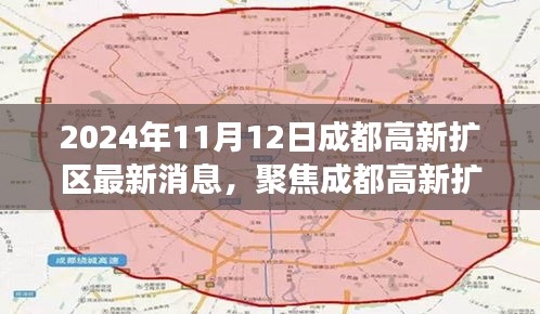 成都高新扩区最新消息解读，聚焦2024年11月12日动态