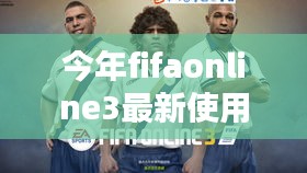 FIFA Online 3全新升级掀起数字足球革命，使用率再创新高！