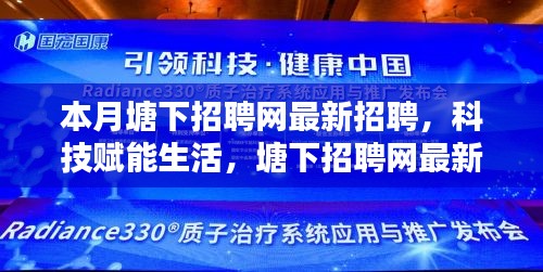 塘下招聘网最新科技招聘启事，引领招聘新纪元，科技赋能生活