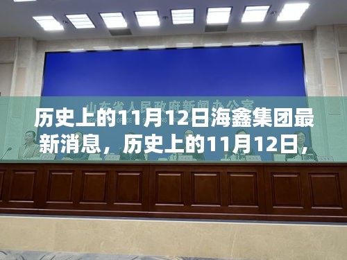 历史上的11月12日海鑫集团最新消息综述