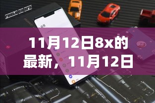 11月12日8x最新产品全面评测与介绍，深入了解最新科技动态