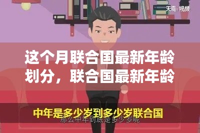 联合国最新年龄划分标准解析，探究本月的新标准变化