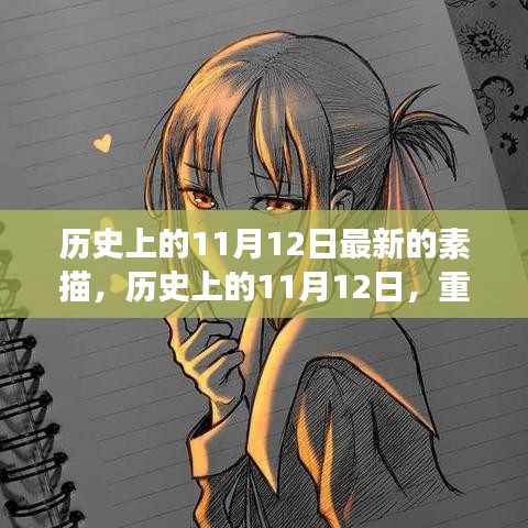 素描历史上的重大事件，揭秘11月12日的印记与影响